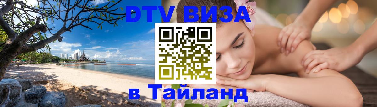 Стоимость и условия DTV визы — оформление в Таиланд под ключ - Улан-Удэ 
