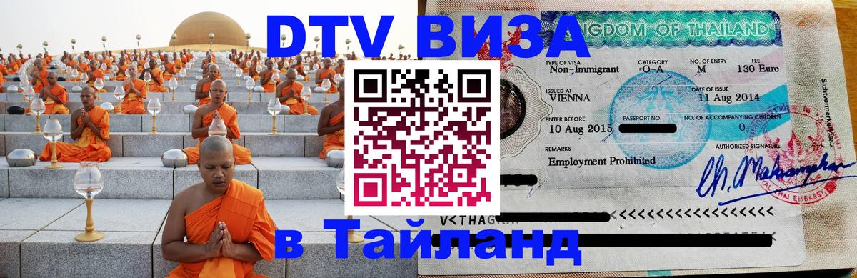 Оформить DTV визу в Тайланд 